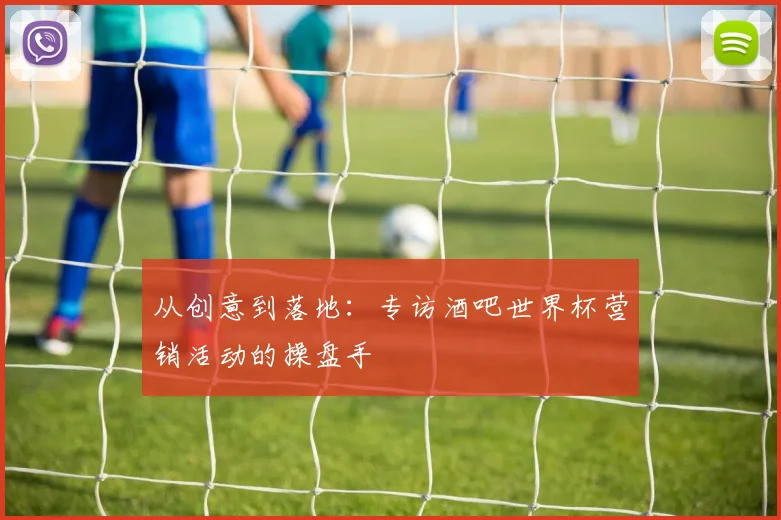 从创意到落地：专访酒吧世界杯营销活动的操盘手