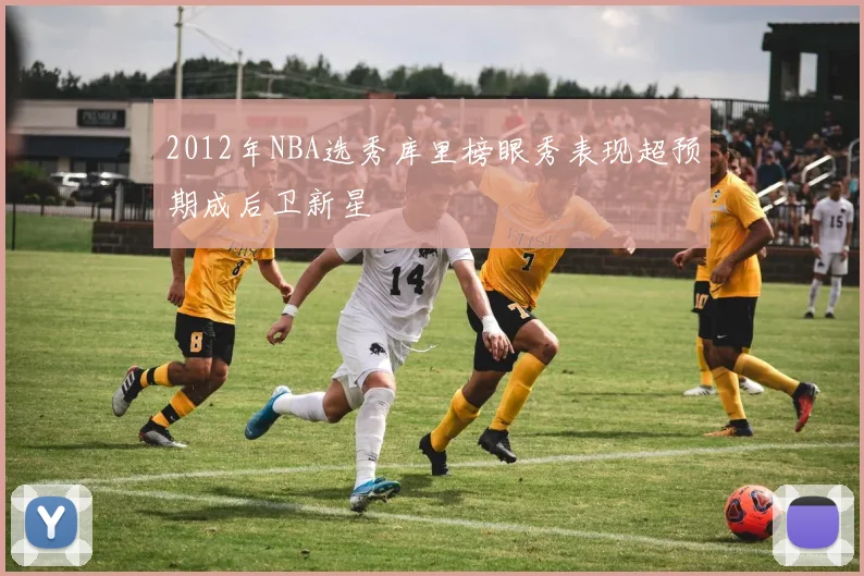 2012年NBA选秀库里榜眼秀表现超预期成后卫新星